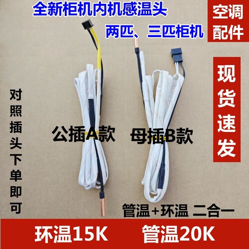 两匹三匹柜机空调传感器感温包头