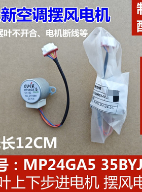 适用于美的空调挂机上下摆风电机导风步进电机MP24GA9马达MP24GA5