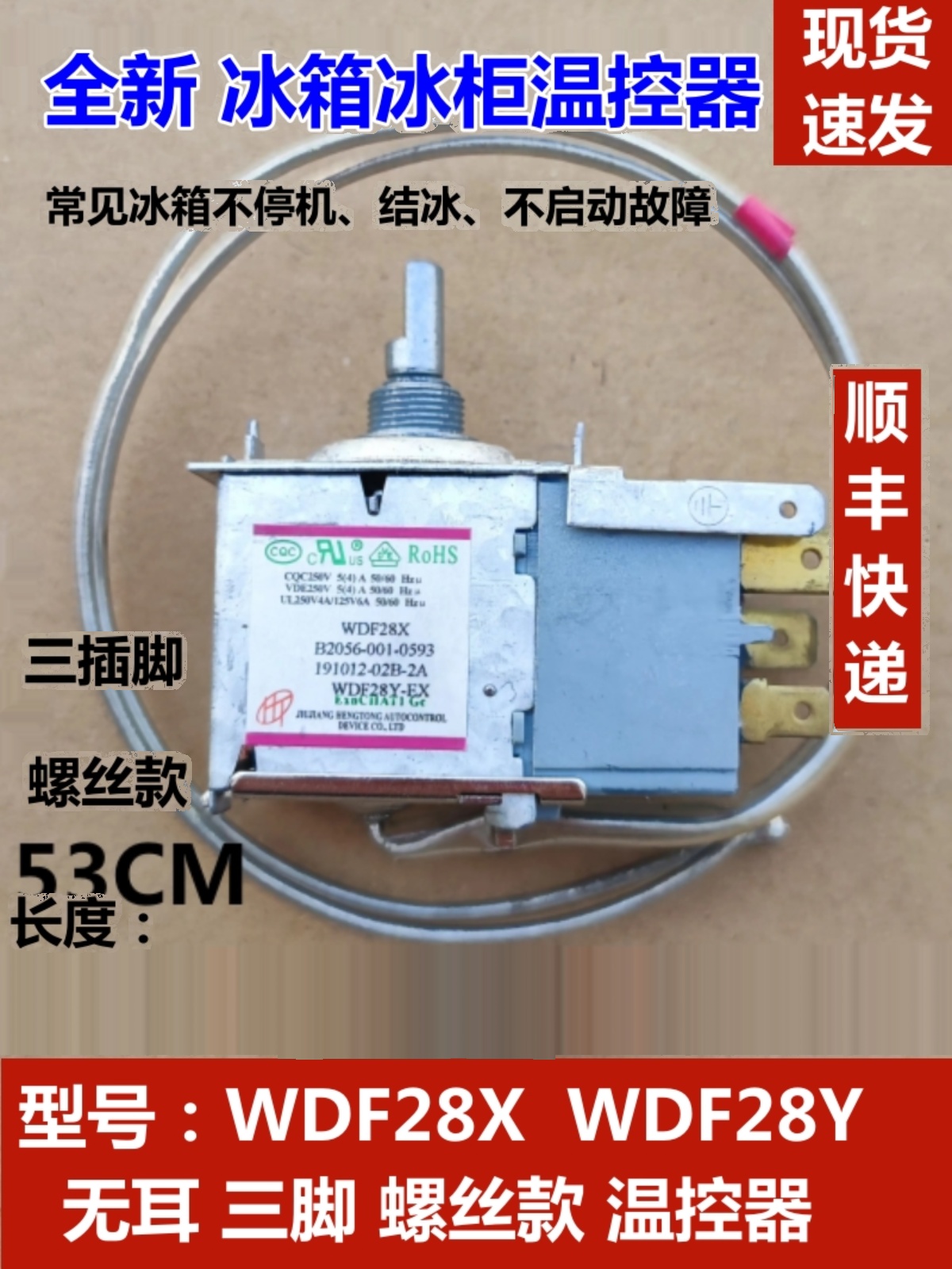 适用于创维伊莱克斯冰箱温控器 WDF28X/28Y/28F调温器开关配件