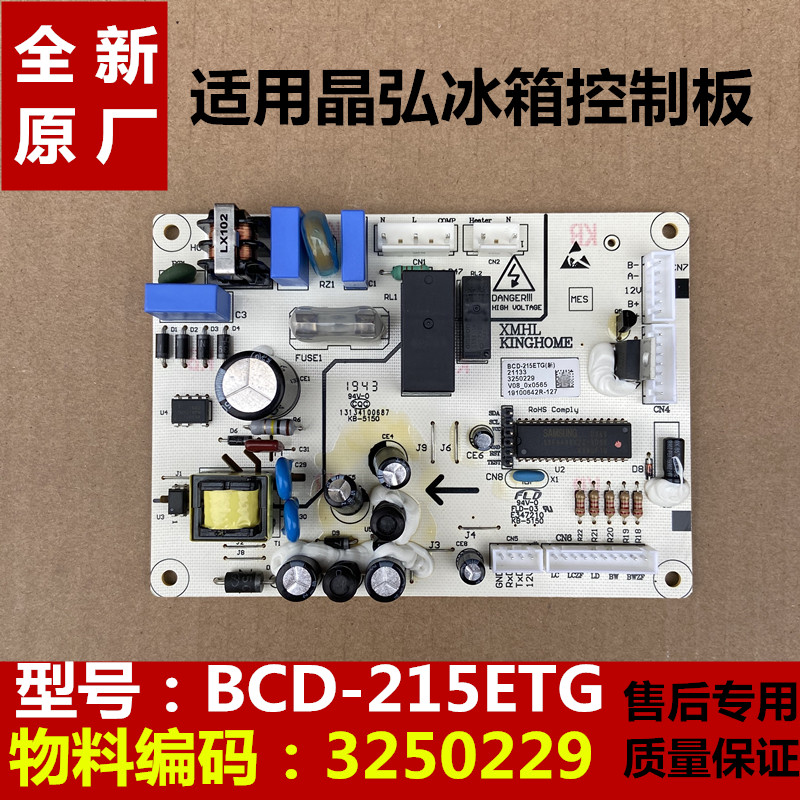 晶弘冰箱主板BCD-2153250229