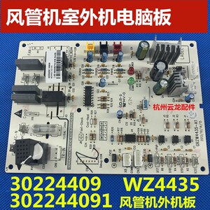 适用于格力空调风管机外机主板电脑板 WZ4435 302244091 30224409