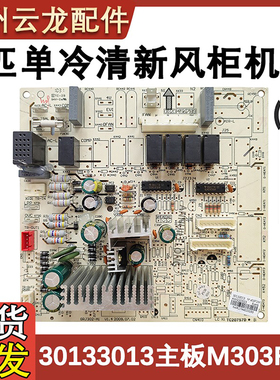 适用于格力空调5匹清新风单冷柜机 30133013 内机主板 M303F1配件