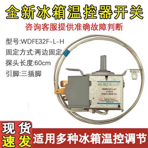 全新冰箱温控器WDFE32F