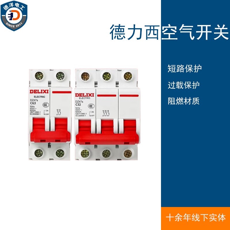德力西DZ47s小型家用断路器1P2p