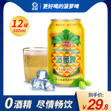 春都果啤310ml*12罐24罐经典菠萝啤味碳酸饮料低卡汽水无酒精啤酒