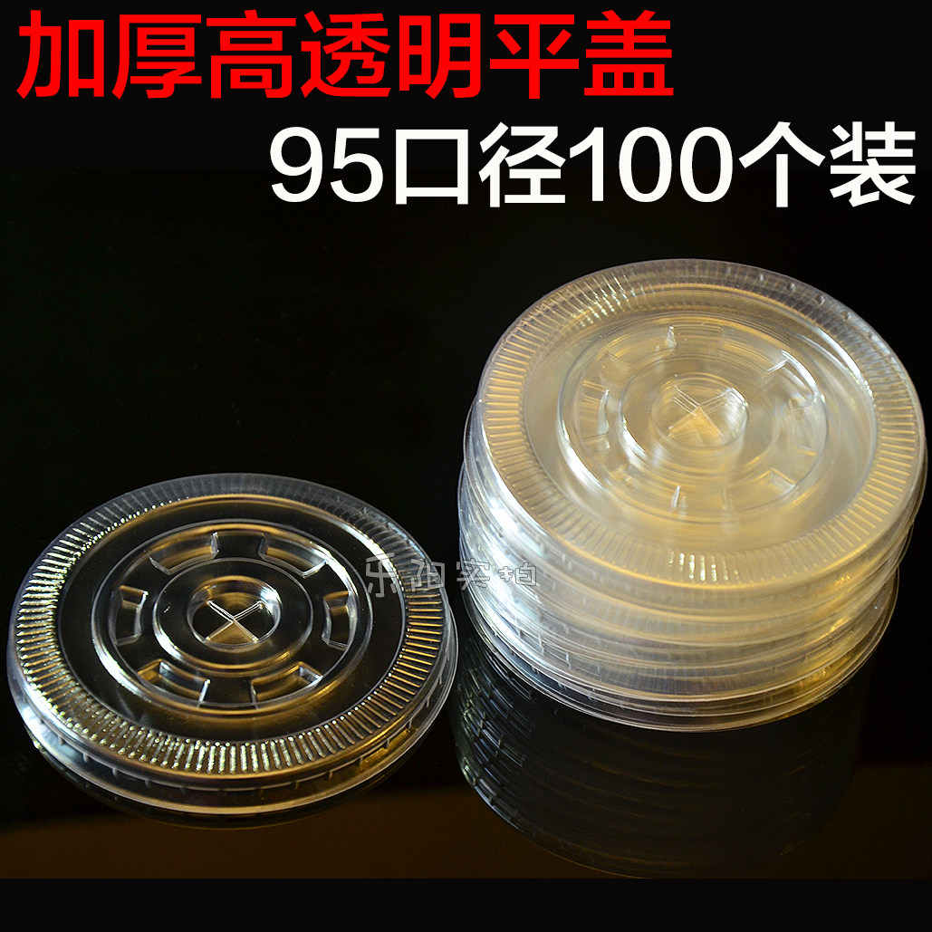 加厚一次性杯塑料奶茶杯盖95口径透明平盖奶茶杯果汁杯盖十字平盖_虎窝淘