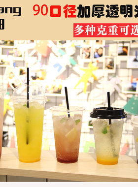 口径一次性加厚塑料奶茶杯