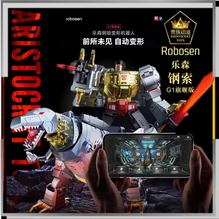 乐森 robosen G1旗舰版 自动变形机器人钢锁 APP操控语音交互