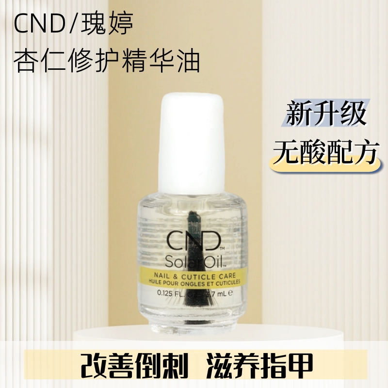 cnd无酸指缘油滋养指甲指缘
