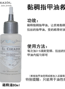 俄罗斯EL Corazon油性指甲油稀释液黏稠拉丝指甲油救星稀释指甲油