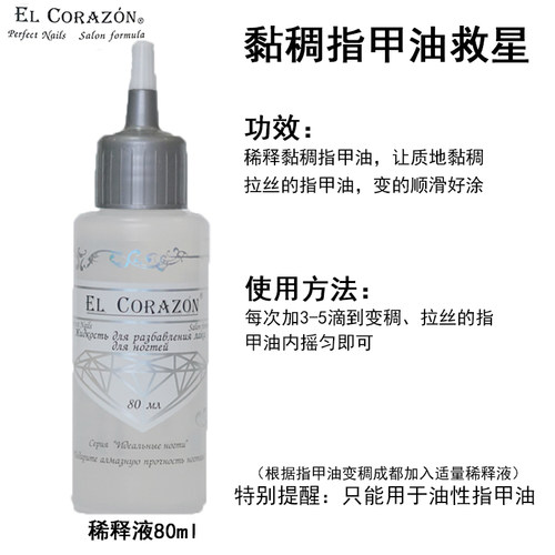 俄罗斯EL Corazon油性指甲油稀释液黏稠拉丝指甲油救星稀释指甲油