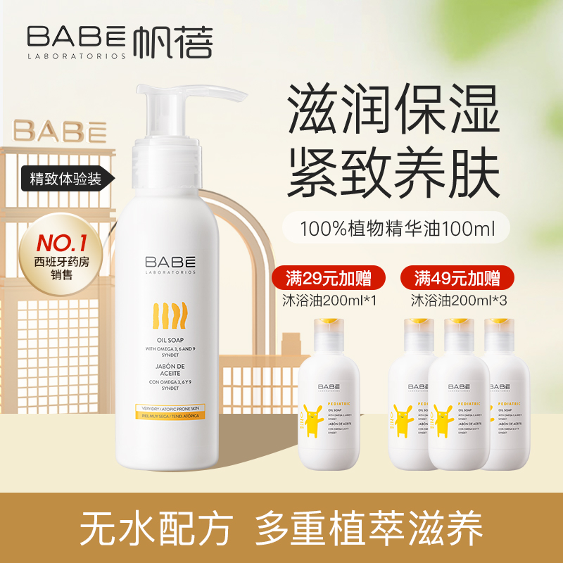 西班牙BABE沐浴油紧致修护身体