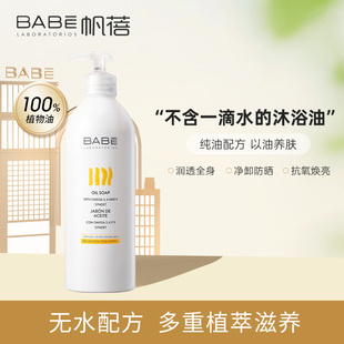 Babe帆蓓沐浴油500ml冬天干皮保濕 臨期 滋潤卸身體彩妝沐浴露