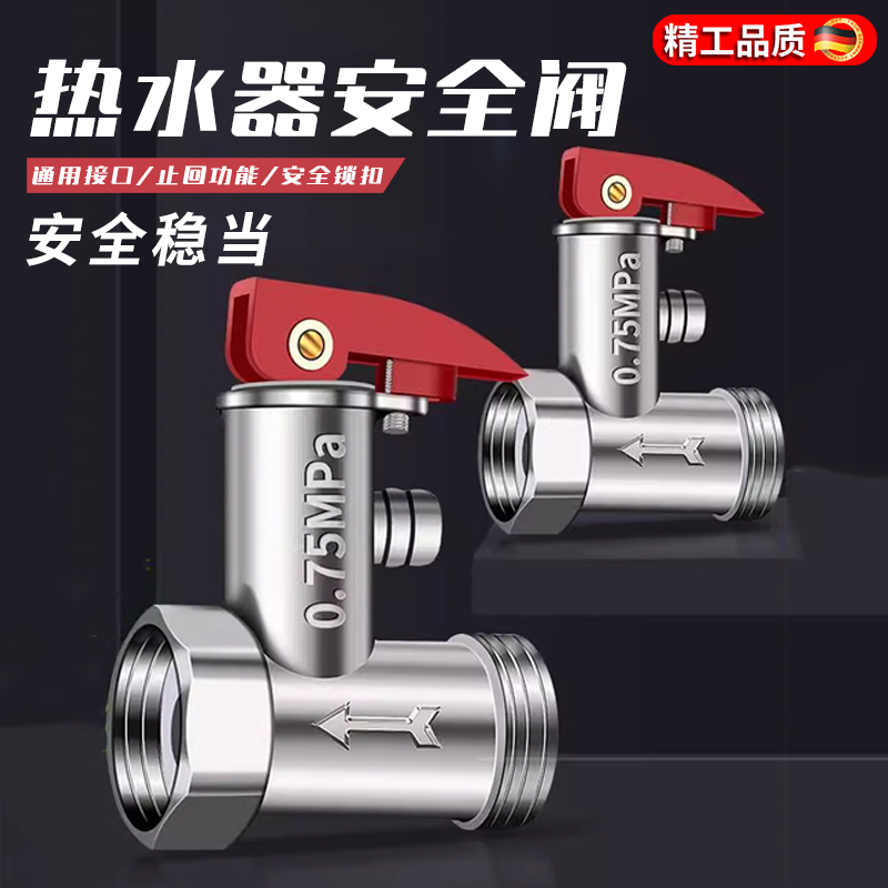 【德国品质】热水器安全阀泄压阀