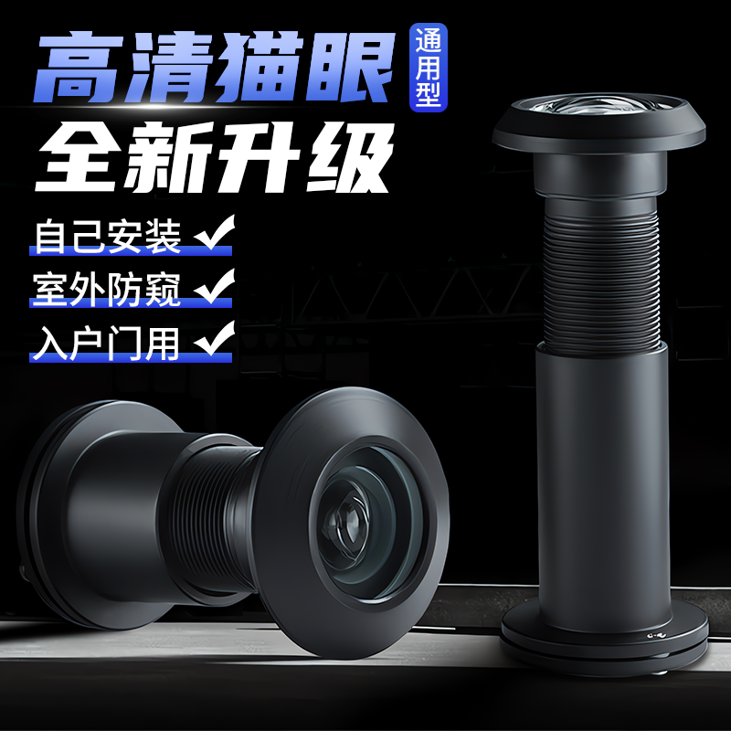 黑色猫眼防盗门通用防盗防窥入户门酒店宾馆金属堵孔高清玻璃门镜