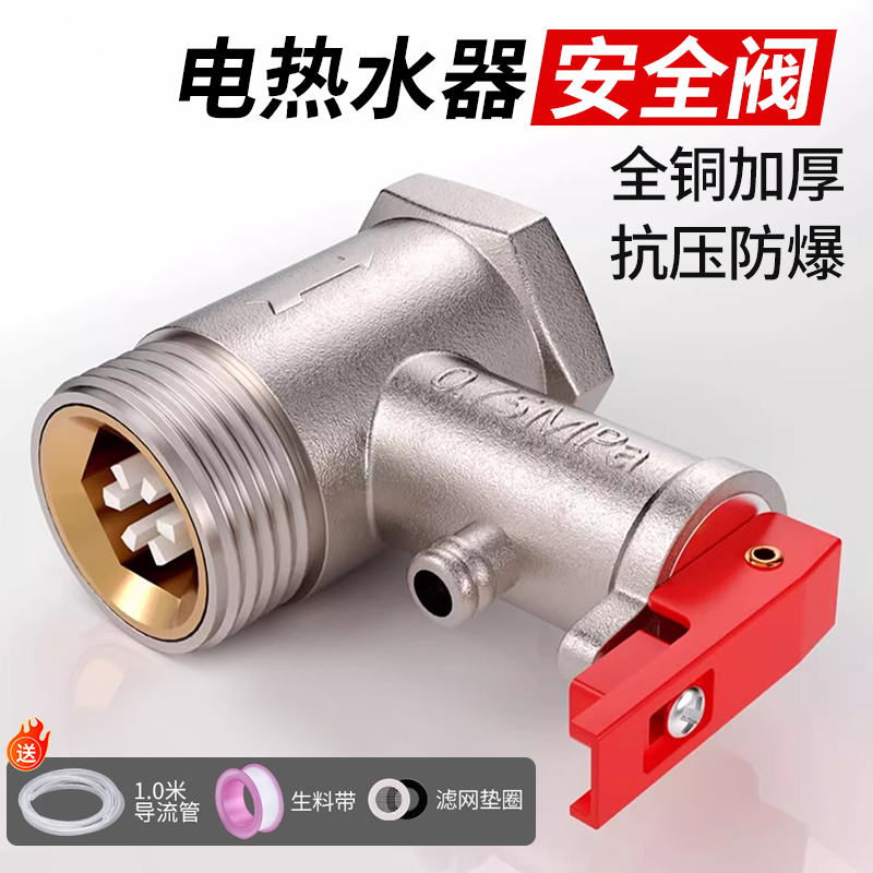 【德国进口】热水器安全阀