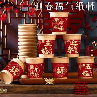 新年一次性纸杯装 饰过年婚庆家用加厚团聚用品春节迎春送福气纸杯