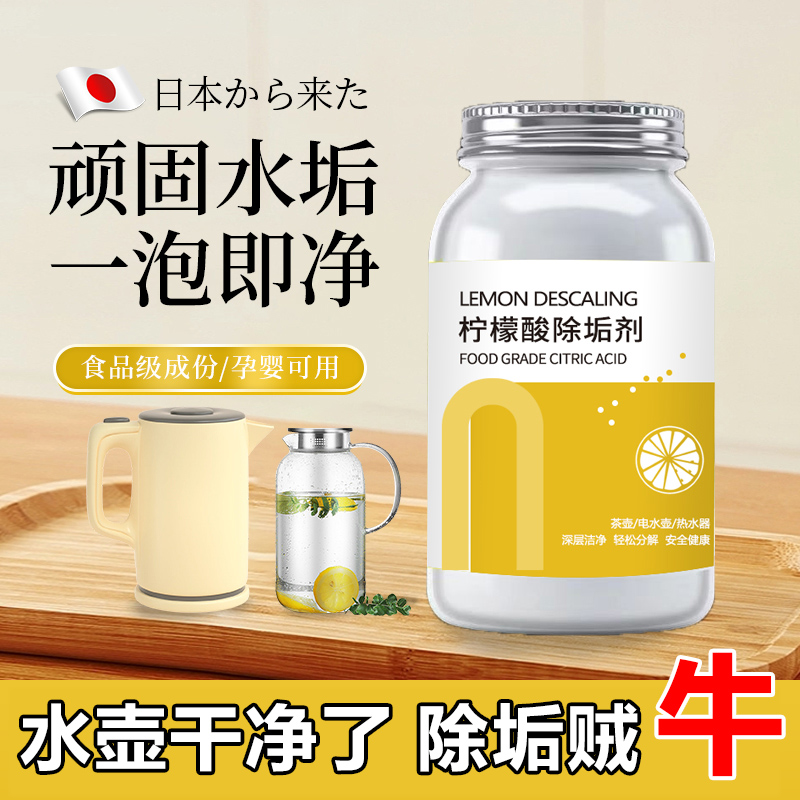 柠檬酸除垢剂去水垢清除剂食品级电热水壶婴儿除茶垢清洁清洗家用