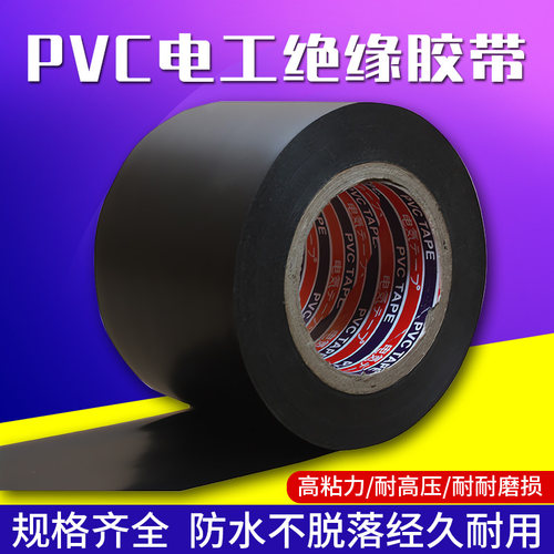 【PVC绝缘防潮】电工胶带