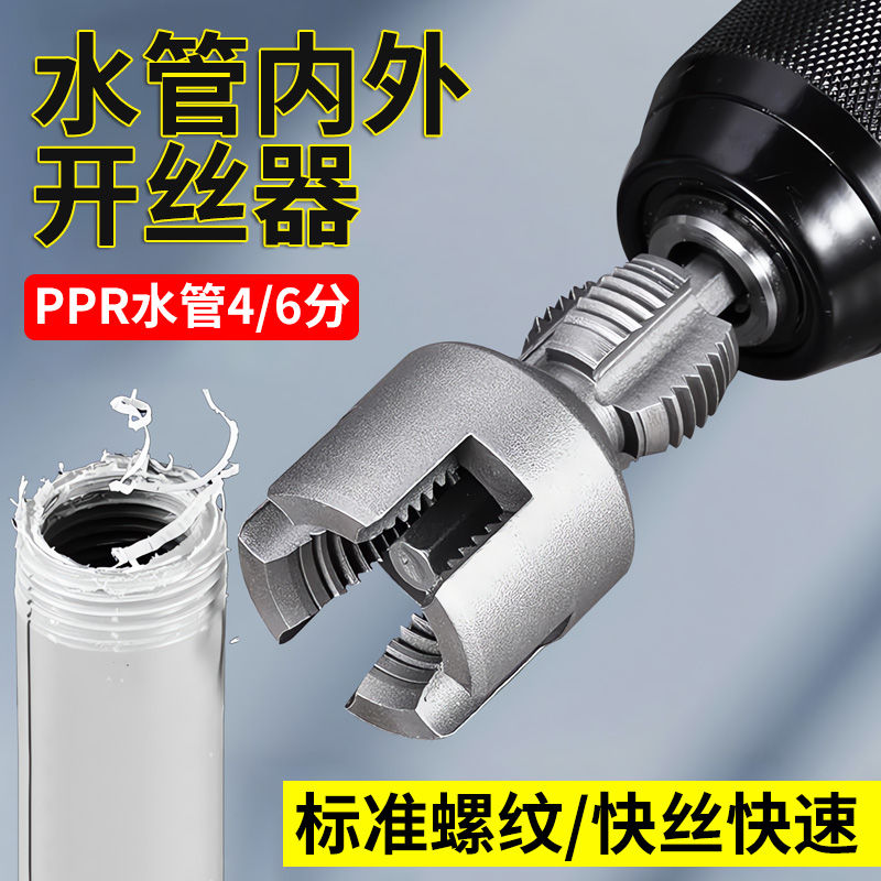 水管内外开丝器一体ppr水管开丝工具攻丝器电钻用4分6分电动板牙