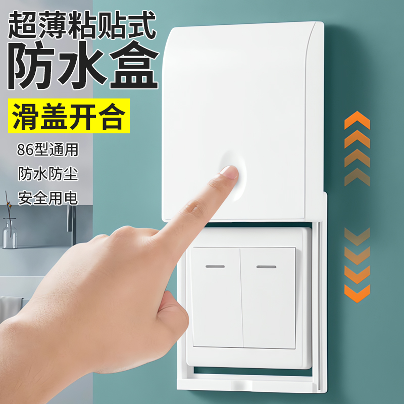 超薄防水盒浴霸开关防水罩86型粘贴式防溅盒浴室卫生间插座保护盖