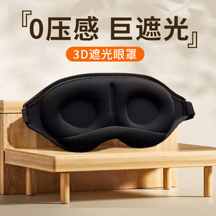 3D眼罩睡眠立体缓解眼睛疲劳夏季 午休专用男女睡觉成人透气遮光罩