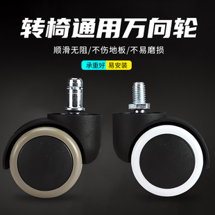 转椅通用轮子万向轮椅子老板座椅脚轮配件电竞滚轮电脑办公椅滑轮