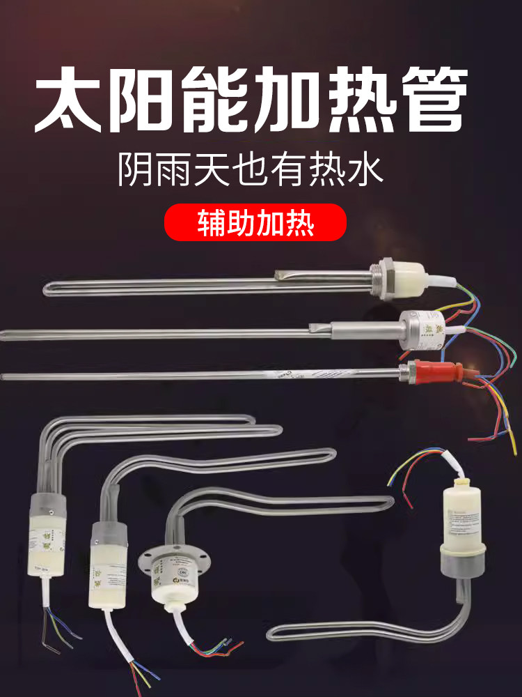 太阳能电热管电加热棒热水器具有温度控制47辅助加热器加热迅速，