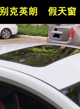 英朗全景车顶改装贴纸假天窗
