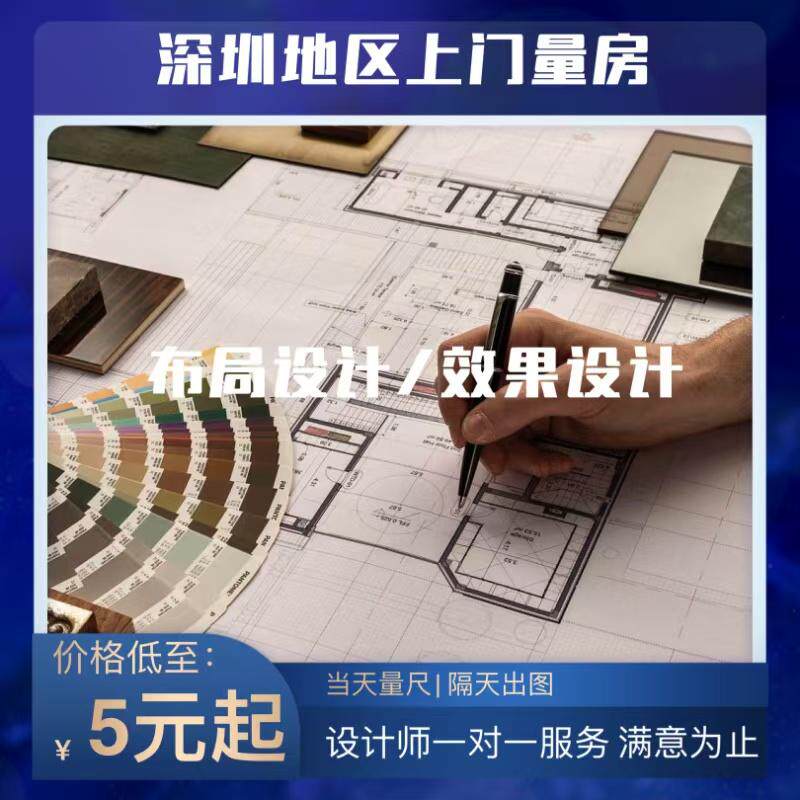 深圳上门量房服务绘制CAD户型图平面布局设计效果图施工图纸代画