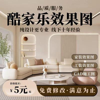 酷家乐效果图制作代画房屋装修室内设计全屋家装设计方案建模接单
