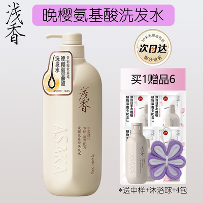 浅香晚樱氨基酸洗发水丰盈蓬松持久留香温和柔顺改善毛躁官方正品