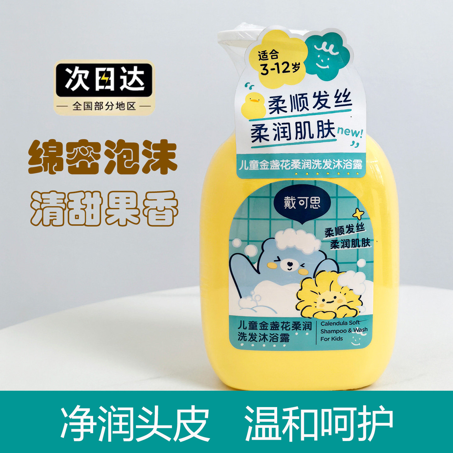 戴可思3-12岁儿童金盏花柔润洗发水沐浴露柔顺发丝温柔洁净学生