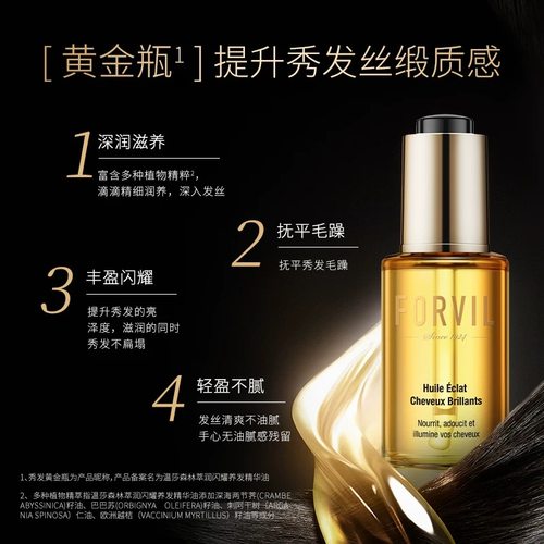 法国FORVIL温莎森林摩洛哥护发精油修复滋养修复干枯毛躁受损烫染