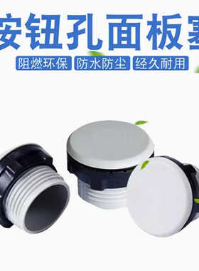 信号指示灯按钮开关面板塞孔塞堵塞冒堵头22 16 30mm黑色灰色帽盖