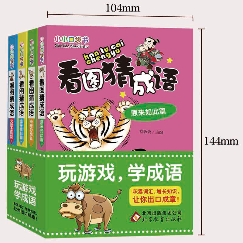 看图猜成语 小小口袋书 全4册小学生课外阅读书籍6-7-8-10-12-15周岁三五年级阅读的故事儿童读物脑筋急转弯成语接龙漫画书