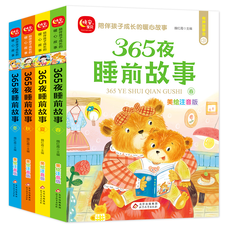 有声伴读儿童故事书 全套4册  小孩365夜睡前带拼音 睡前故事大全早教幼儿园大班书籍宝宝5岁-6岁幼儿童话一年级小学生注音版阅读