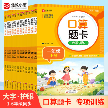 口算题卡专项训练大字护眼123456年级小学教材配套使用强化数学计算一二三四五六年级口算天天练上下册