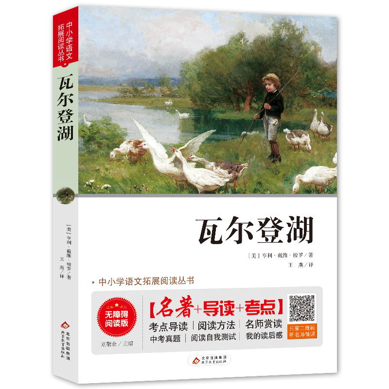 瓦尔登湖 正版包邮 世界文学名著书籍 经典原著外国 课外书畅销书高中生中学生课外阅读小说原版 名家名译