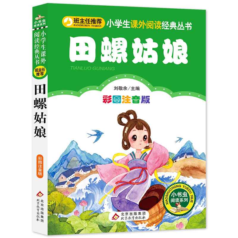 田螺姑娘 小学生语文课外书丛书 三四五六年级小学生课外阅读经典丛书 班主任推荐 6-7-8-9岁读物(彩图注音版)