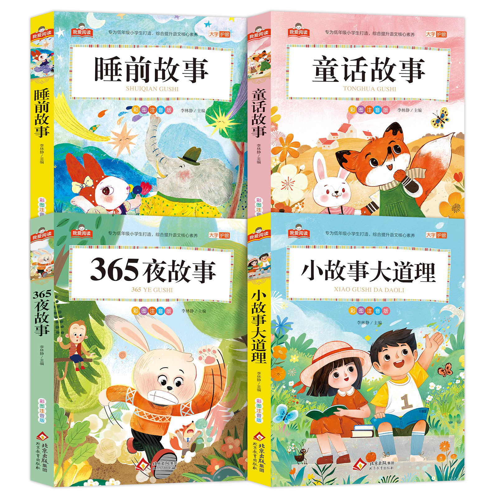 睡前故事365夜故事小故事大道理睡前故事我爱阅读系列彩图注音版小学生课外阅读书