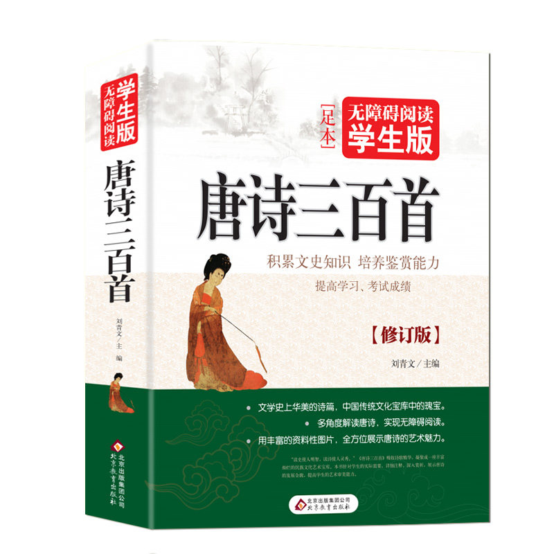 唐诗三百首  无障碍阅读学生版 中小学生白话文史记故事全本译注 初中生青少年中华历史文学课外阅读书籍正版包邮