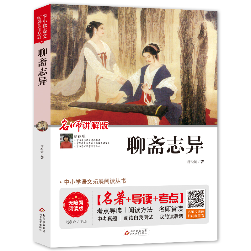 【导读 考点 音频 聊斋志异正版包邮儿童文学适合5-6年级三四五六