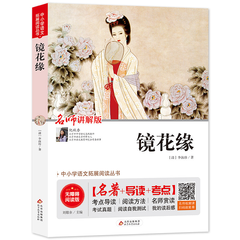 导读考点音频镜花缘正版包邮