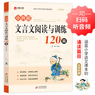 小升初文言文阅读与训练120篇课内外完全解读三四五六年级人教版