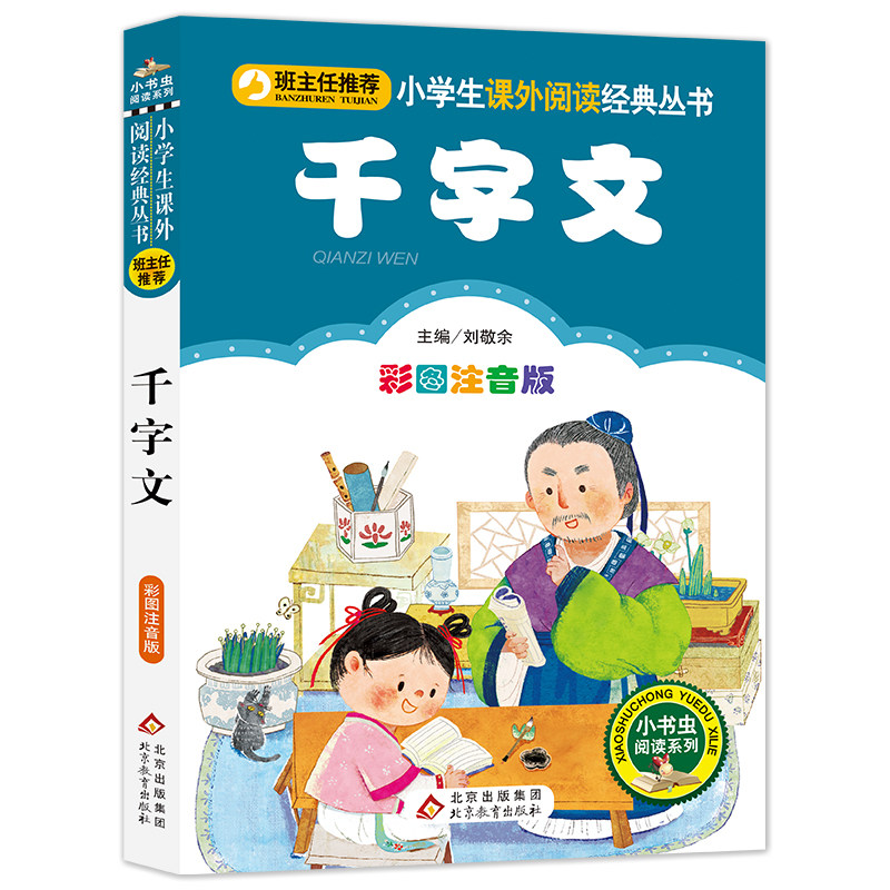 千字文彩图注音版正版