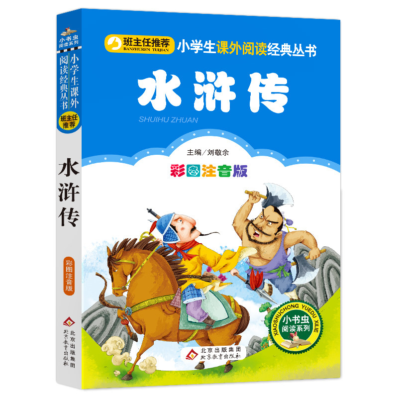 水浒传正版包邮彩图班主任推荐