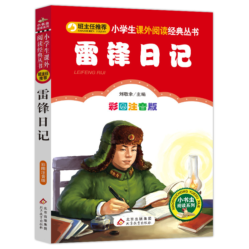 雷锋日记彩图注音版雷锋日
