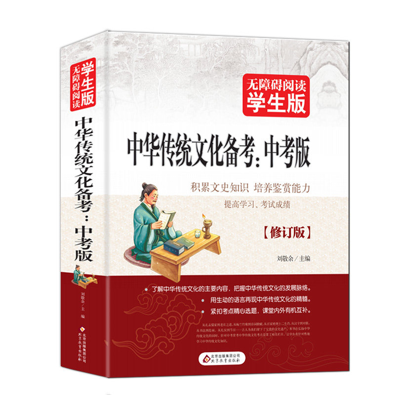 中华传统文化备考正版包邮（中考版）无障碍阅读学生版 推荐紧扣考点精心选题 课堂内外有机互补 初中生语文课外书复习书