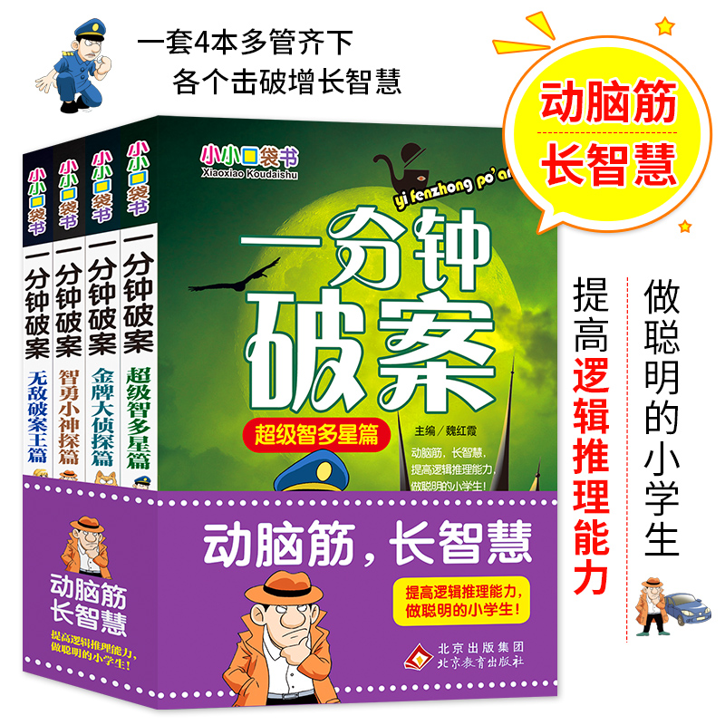 一分钟破案大全4册 小小口袋书小学生课外阅读书籍6-8-10-12-15周岁三四五六年级阅读的侦探推理书 儿童故事读物